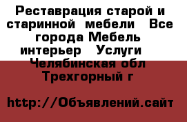 Реставрация старой и старинной  мебели - Все города Мебель, интерьер » Услуги   . Челябинская обл.,Трехгорный г.